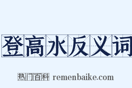 登高水反义词是什么意思的图片